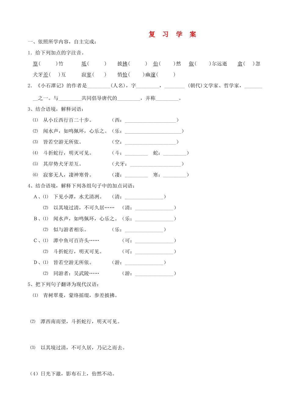 八年级语文下册《 小石潭记 》复习学案人教版_第1页
