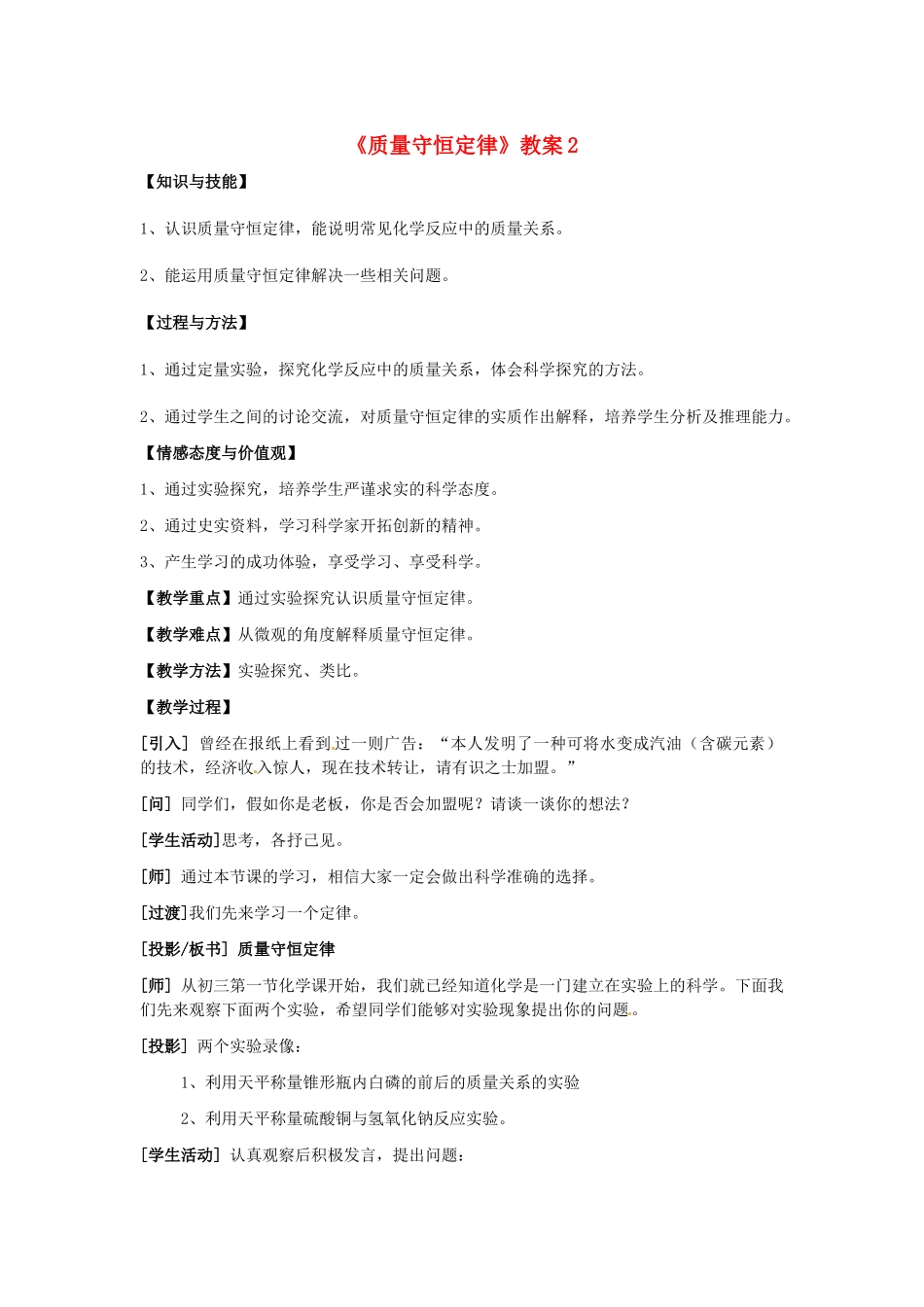 江苏省句容市天王中学九年级化学上册《质量守恒定律》教案2 新人教版_第1页