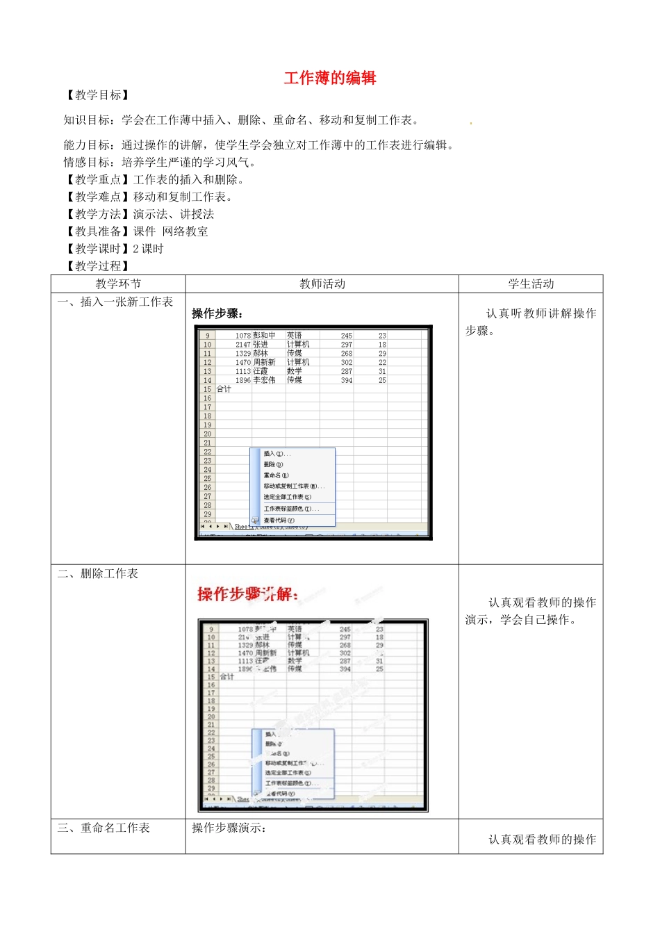 河北省秦皇岛市抚宁县驻操营学区初中信息技术 工作薄的编辑教学设计 新人教版_第1页