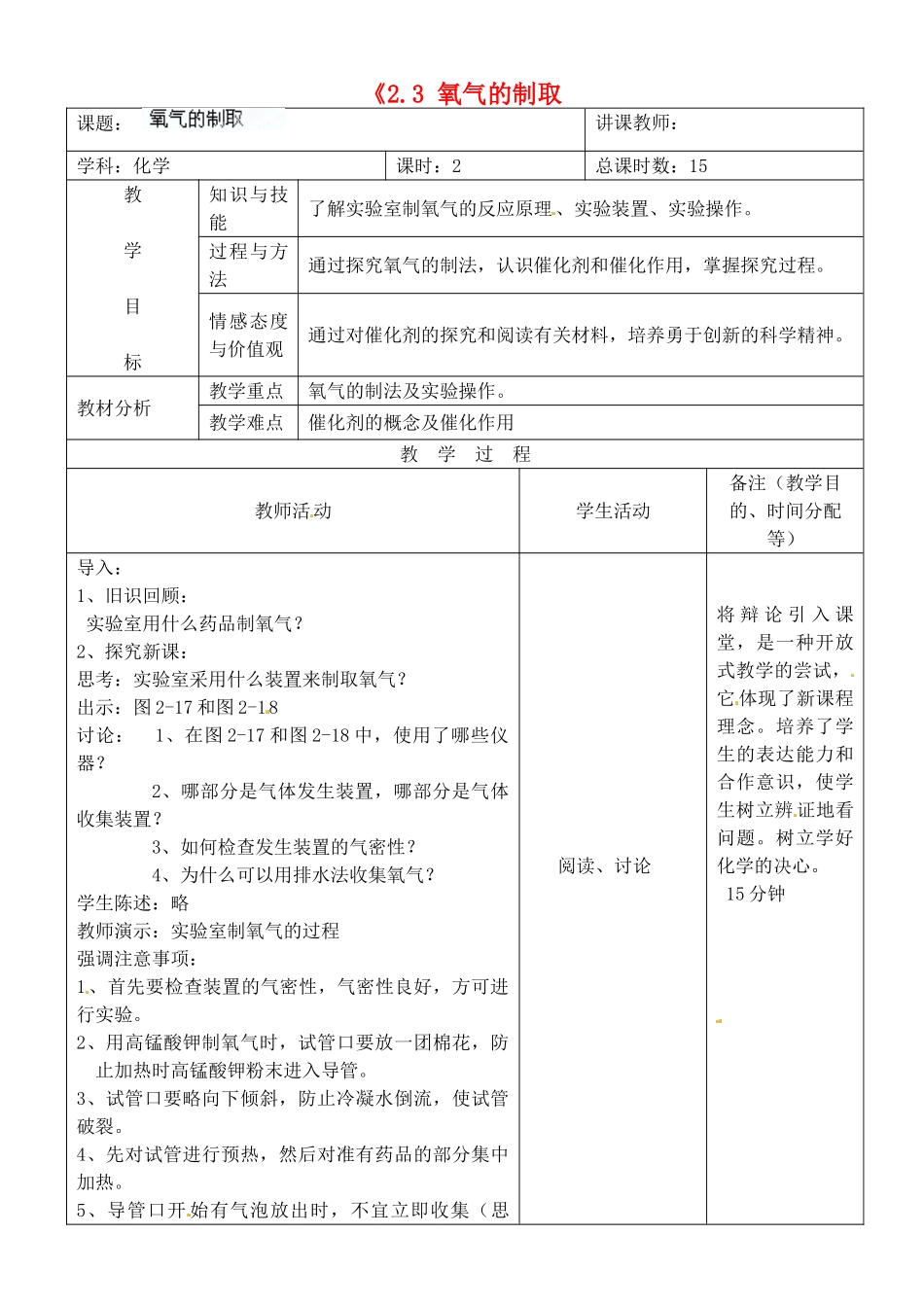 吉林省四平市第十七中学九年级化学上册《2.3 氧气的制取》教案 （新版）新人教版》教案 （新版）新人教版_第1页