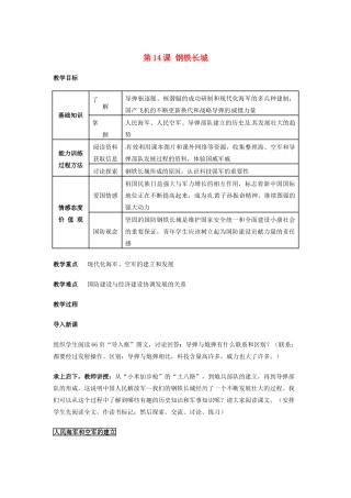 吉林省长春五中八年级历史下册《第14课 钢铁长城》教案（1） 新人教版