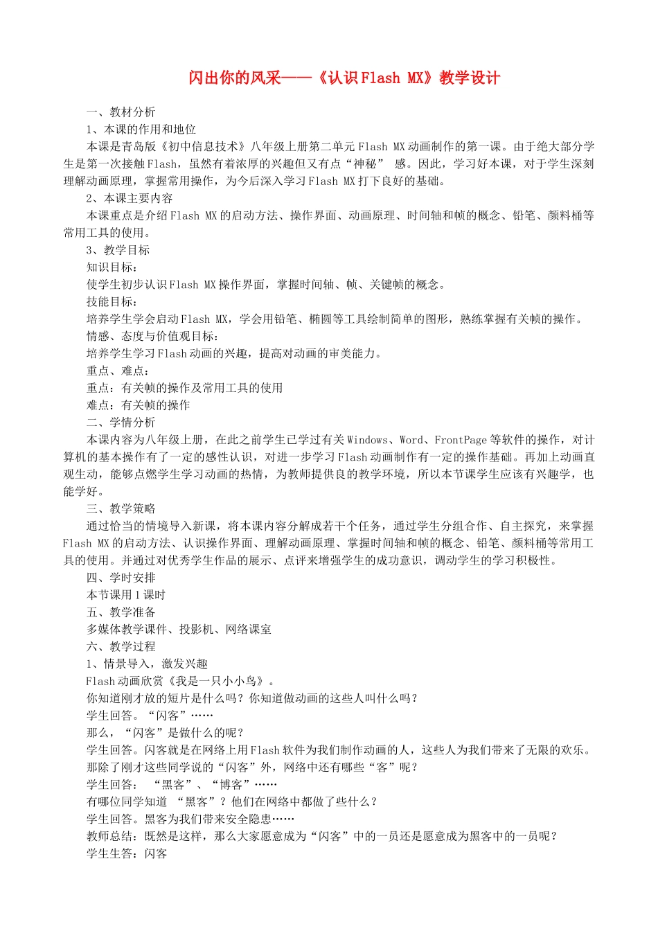 初中信息技术闪出你的风采—《认识Flash MX》教学设计 青岛版_第1页