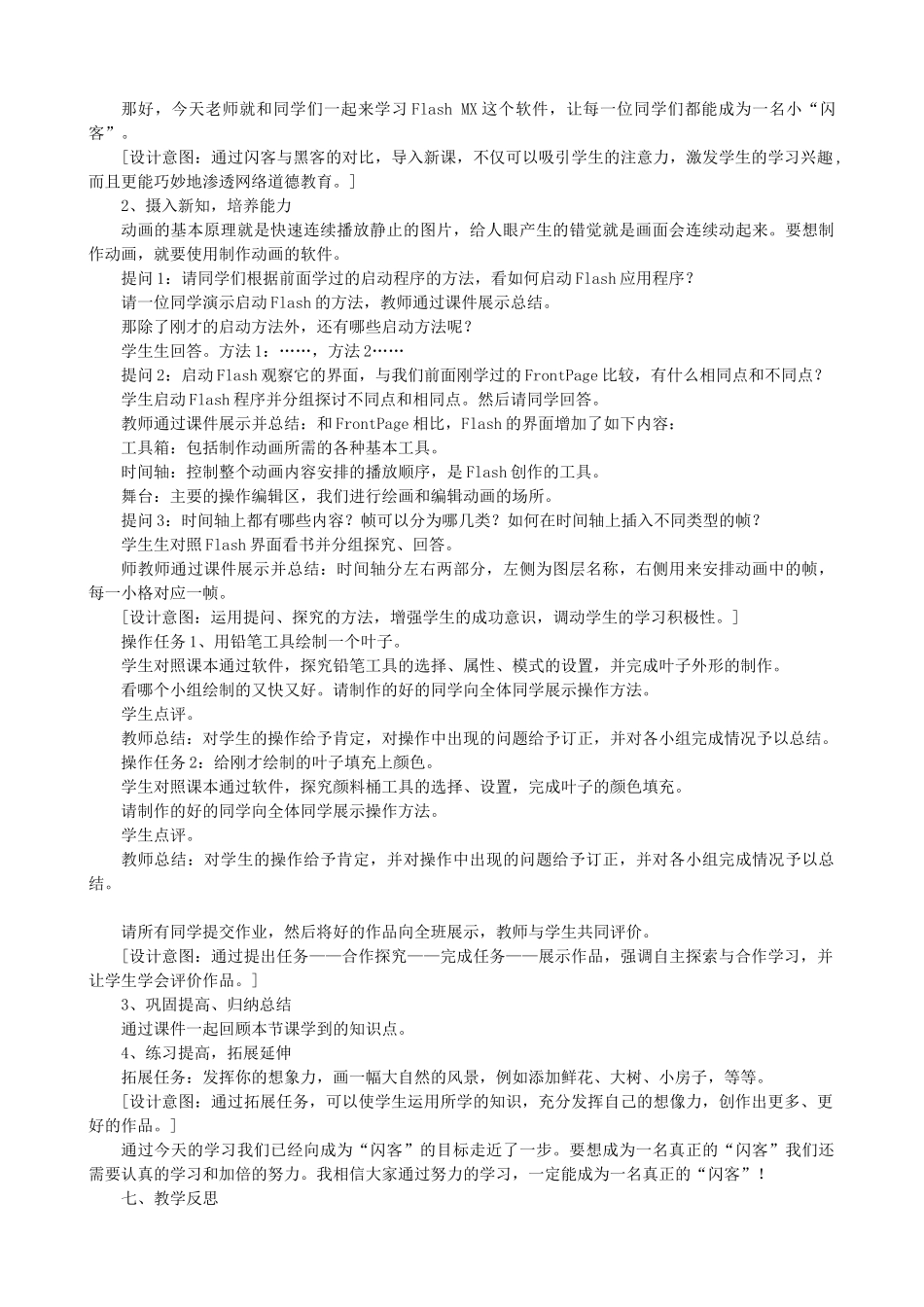 初中信息技术闪出你的风采—《认识Flash MX》教学设计 青岛版_第2页