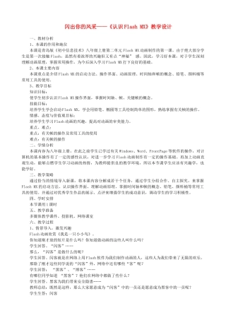 初中信息技术闪出你的风采—《认识Flash MX》教学设计 青岛版
