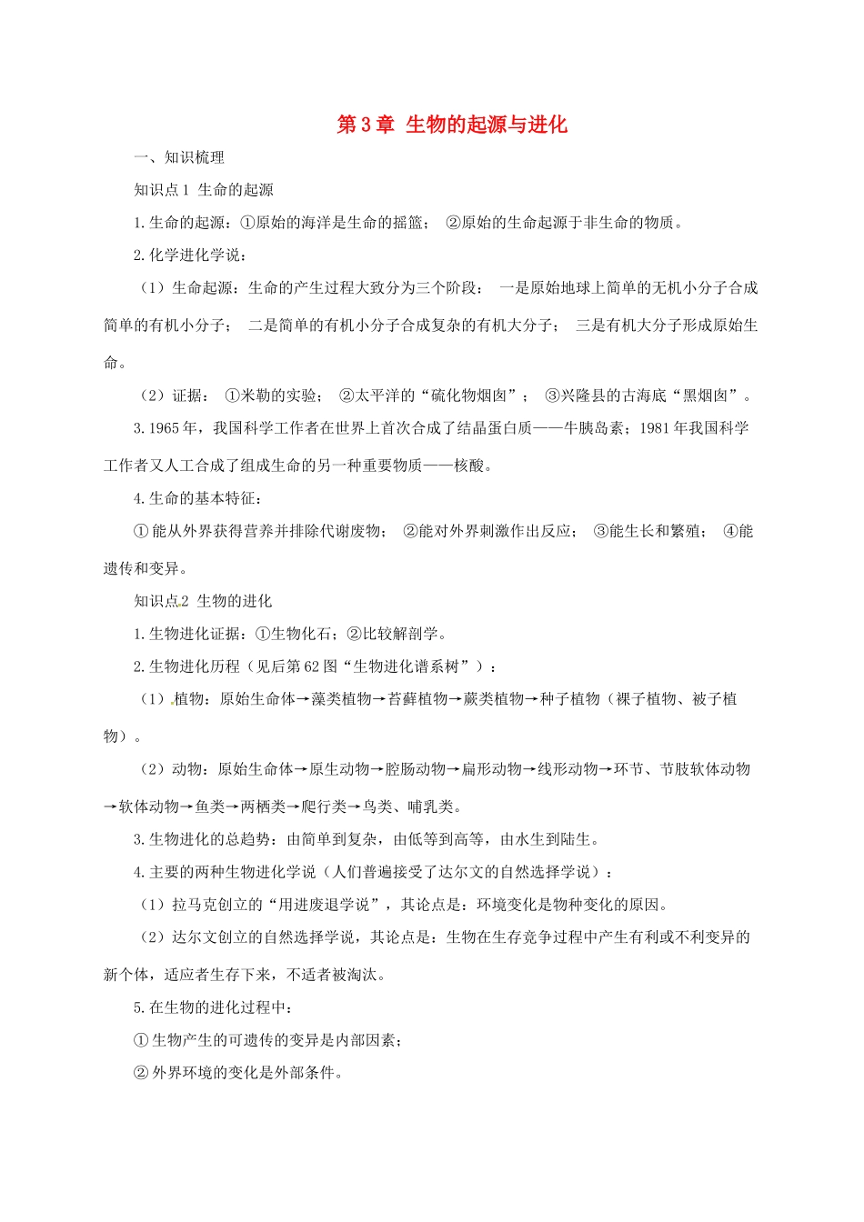 八年级生物下册 6.3生生物的起源与进化导学案 （新版）冀教版-（新版）冀教版初中八年级下册生物学案_第1页