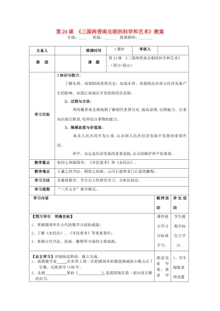 湖南省怀化市通道侗族自治县第一中学七年级历史上册 第24课《三国两晋南北朝的科学和艺术》教案 岳麓版