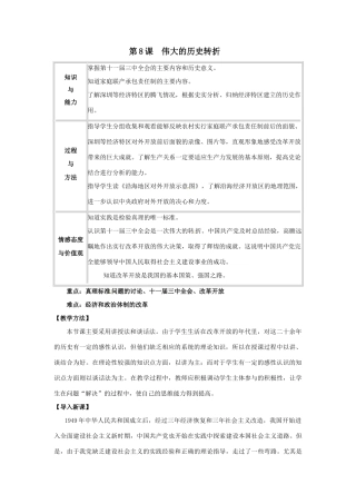八年级历史下册 3.8《伟大的历史转折》教案 鲁教版