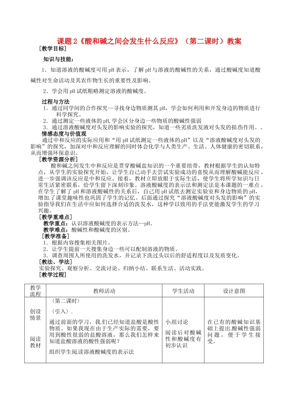 湖南省株洲市天元区马家河中学九年级化学下册 课题2《酸和碱之间会发生什么反应》（第二课时）教案 新人教版_第1页