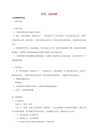 八年级数学下册 课后补习班辅导 证明 互逆命题讲学案 苏科版-苏科版初中八年级下册数学学案
