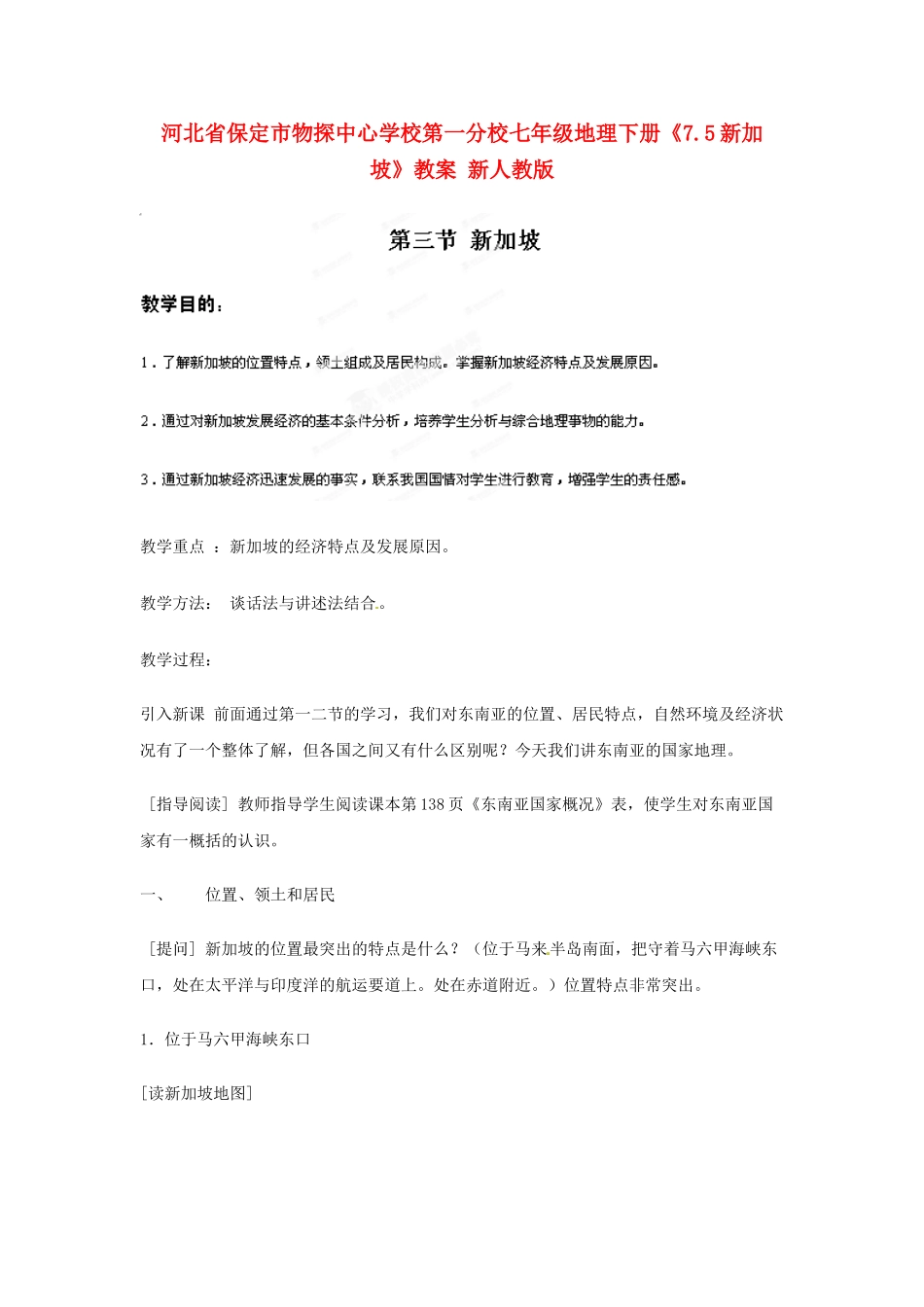 河北省保定市物探中心学校第一分校七年级地理下册《7.5新加坡》教案 新人教版_第1页