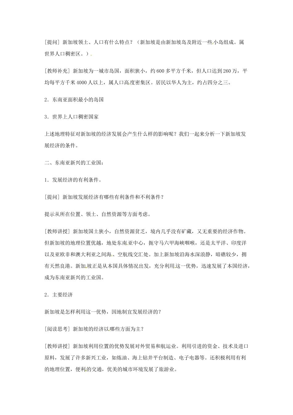 河北省保定市物探中心学校第一分校七年级地理下册《7.5新加坡》教案 新人教版_第2页