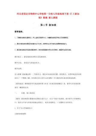 河北省保定市物探中心学校第一分校七年级地理下册《7.5新加坡》教案 新人教版