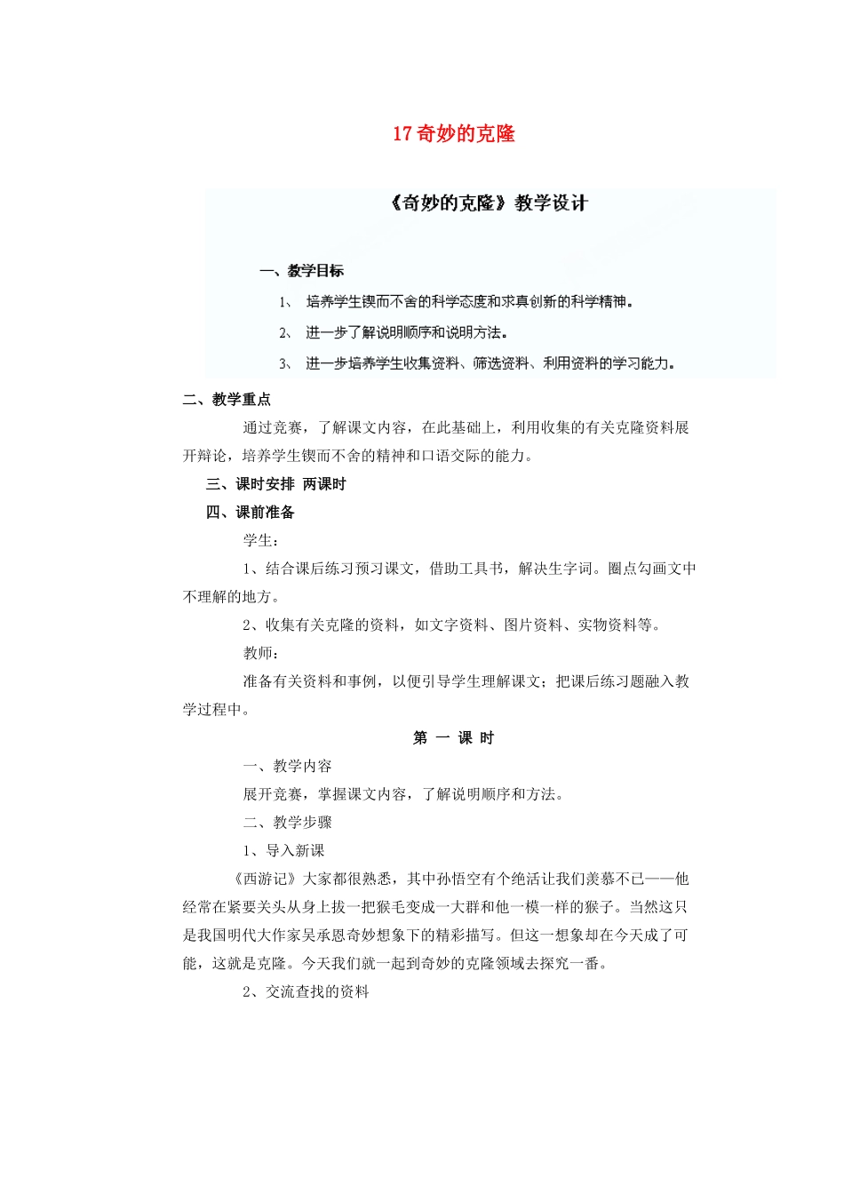 湖北省鄂州市葛店中学八年级语文上册 17奇妙的克隆教学案 新人教版_第1页