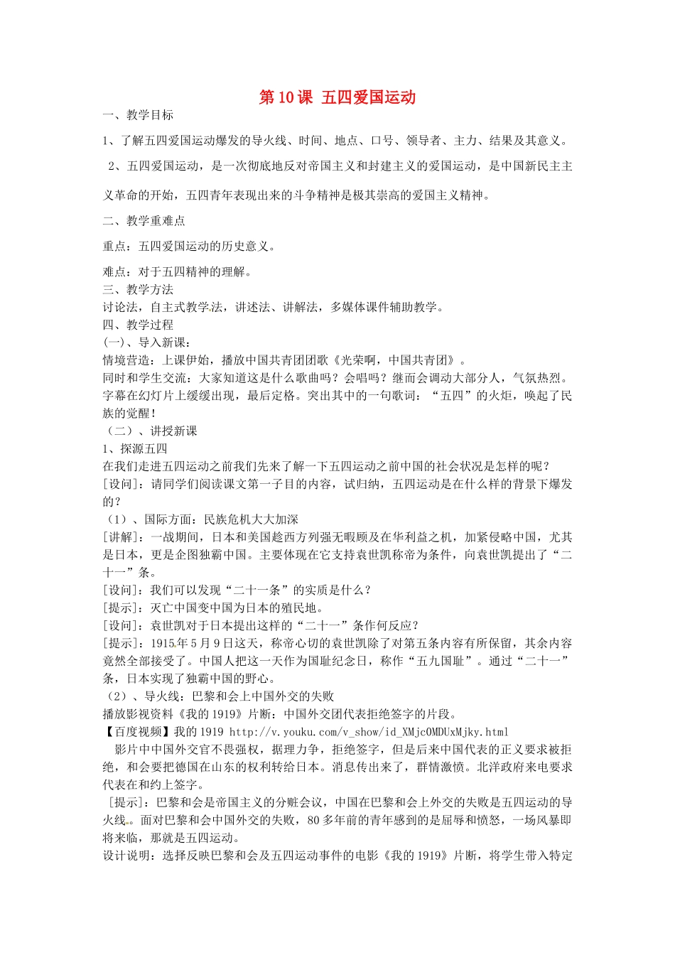 八年级历史上册 第10课五四爱国运动教案 中华书局版-中华书局版初中八年级上册历史教案_第1页