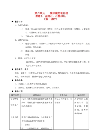 江苏省大丰市万盈二中九年级化学 第六单元课题《金刚石、石墨和C60》（2） 人教新课标版