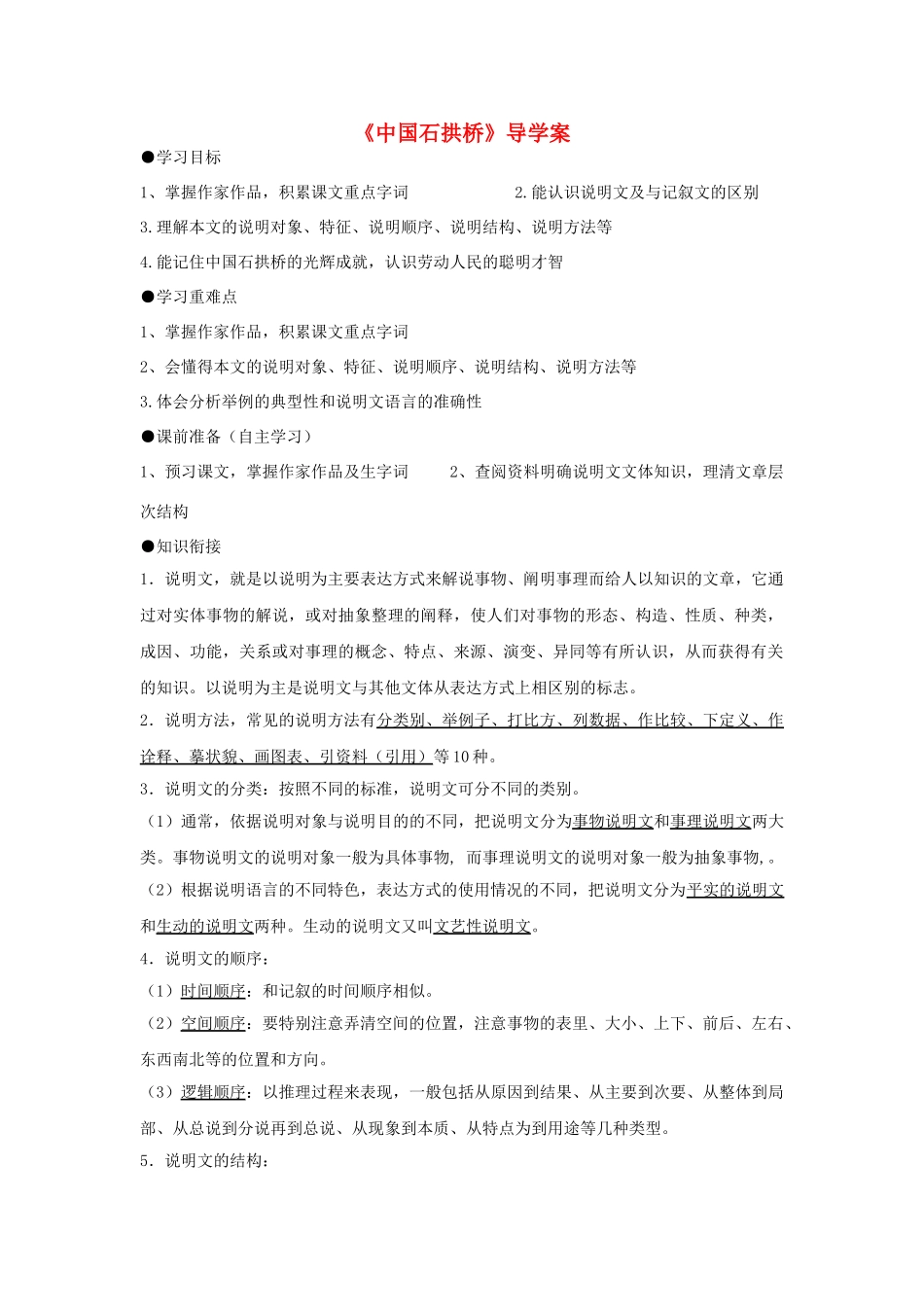八年级语文下册 2.6《中国石拱桥》导学案 人教版（新疆专用）-旧人教版初中八年级下册语文学案_第1页