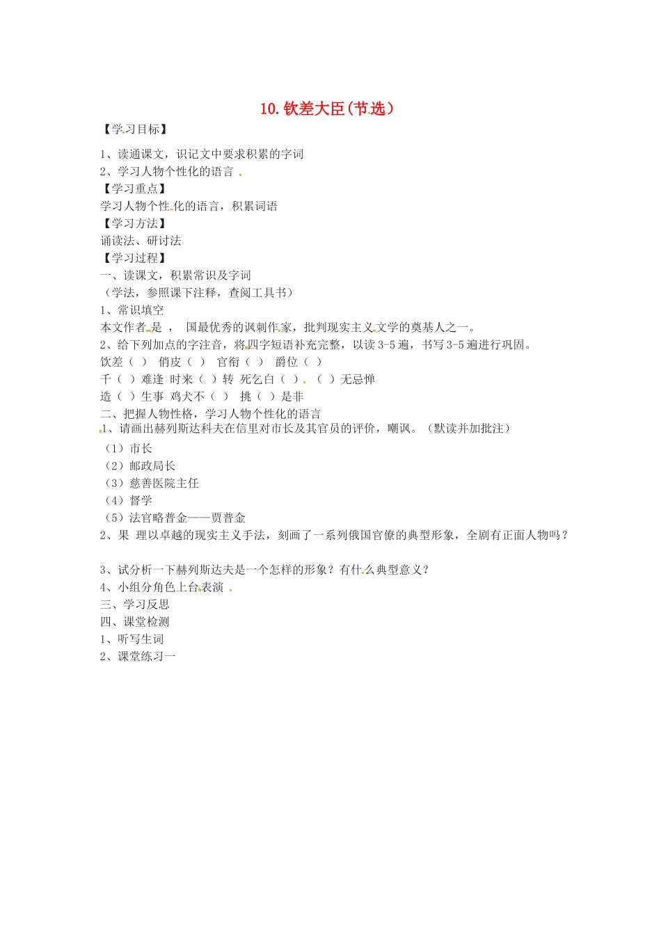 春八年级语文下册 第三单元 10《钦差大臣（节选）》学案 （新版）语文版-（新版）语文版初中八年级下册语文学案_第1页