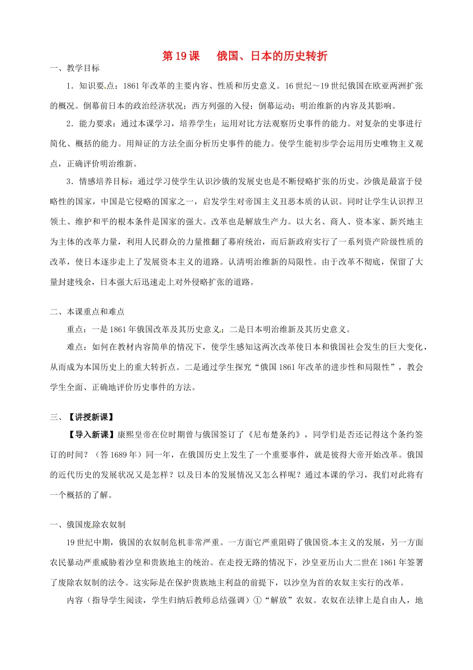 湖南省长沙县路口镇麻林中学九年级历史上册《第19课 俄国、日本的历史转折》教案 新人教版_第1页
