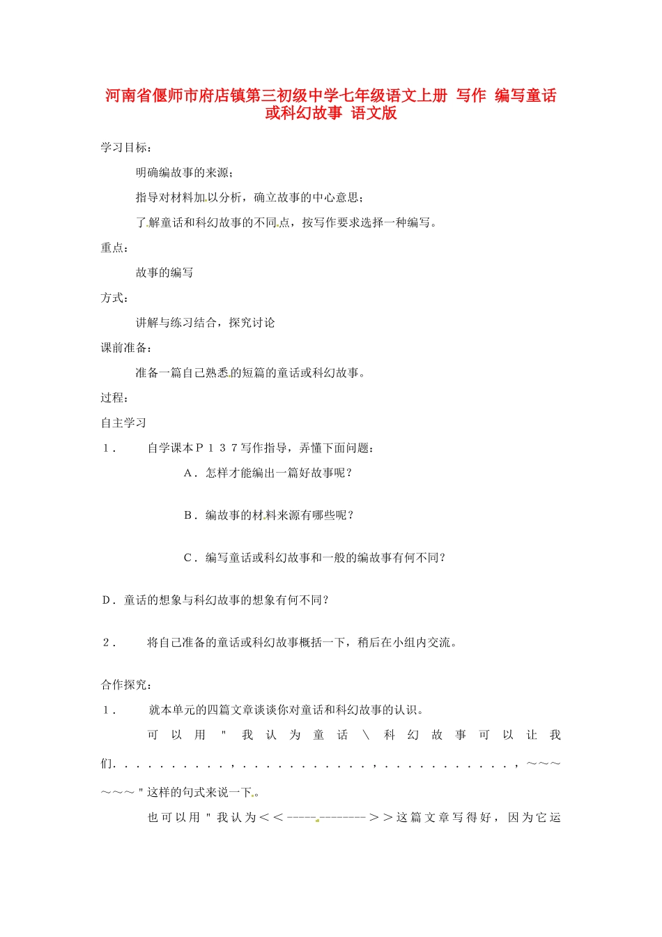 河南省偃师市府店镇第三初级中学七年级语文上册 写作 编写童话或科幻故事学案 语文版_第1页