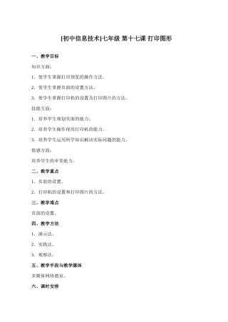 初中信息技术七年级 第十七课 打印图形