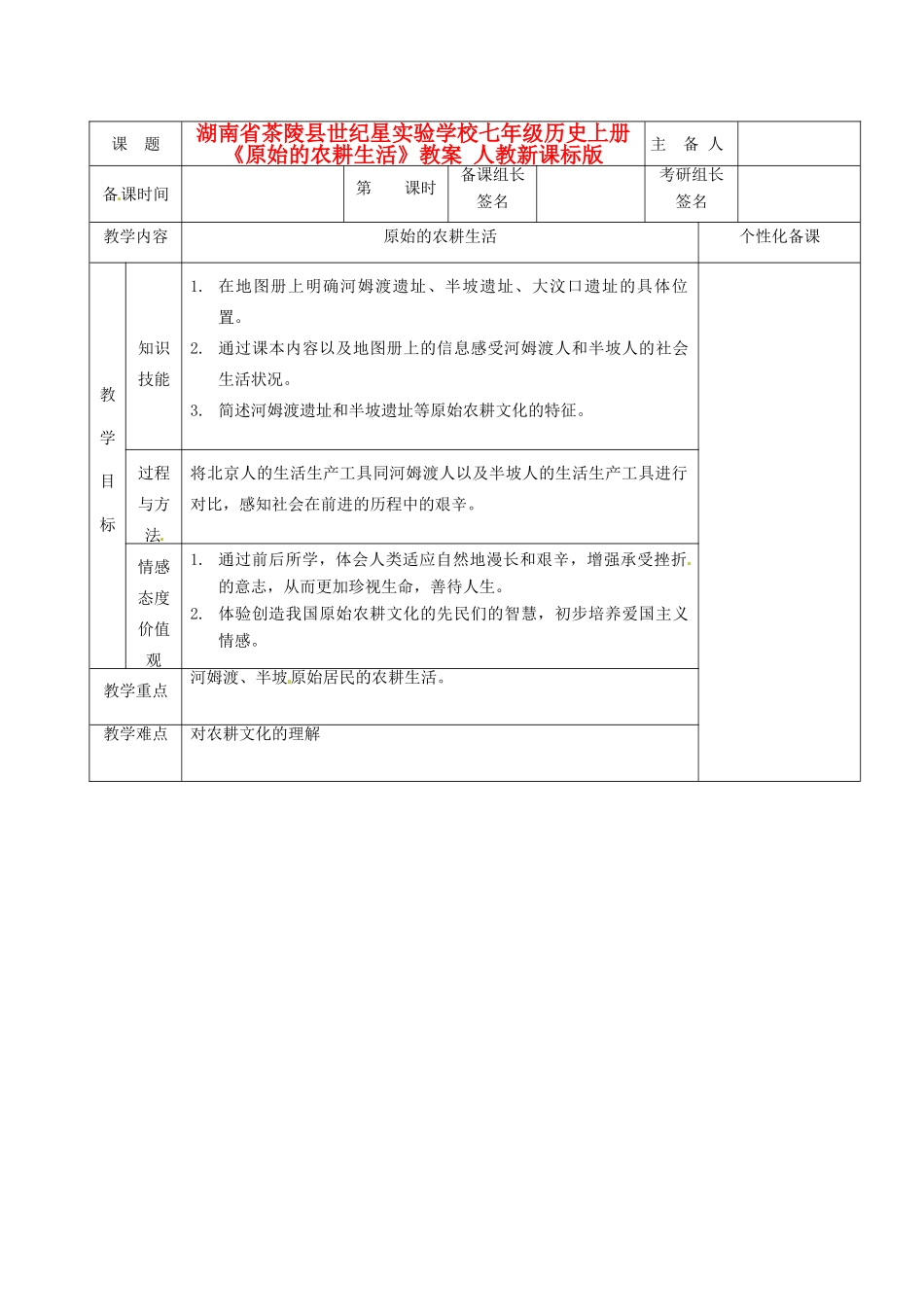 湖南省茶陵县世纪星实验学校七年级历史上册《原始的农耕生活》教案 人教新课标版_第1页