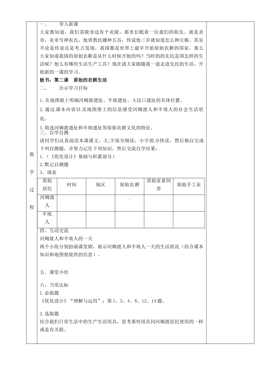 湖南省茶陵县世纪星实验学校七年级历史上册《原始的农耕生活》教案 人教新课标版_第2页