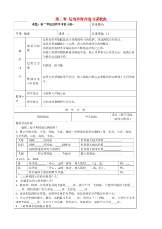 吉林省四平市第十七中学七年级地理上册 第二章 陆地和海洋复习课教案 新人教版