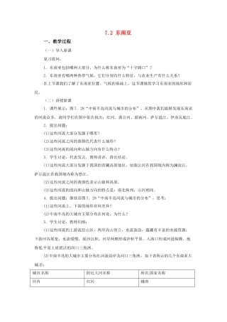 广东省珠海市金海岸中学七年级地理下册 7.2 东南亚（第二课时）教案 （新版）新人教版