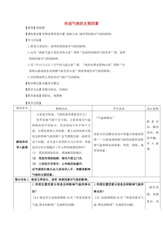 （水滴系列）七年级地理上册 4.5 形成气候的主要因素教案 （新版）商务星球版-（新版）商务星球版初中七年级上册地理教案