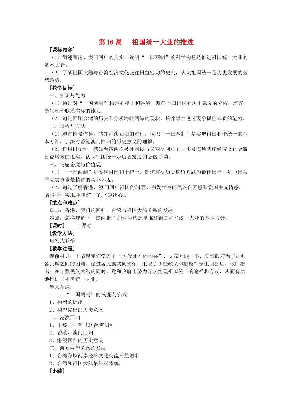 八年级历史下册 4.16《祖国统一大业的推进》教案 岳麓版_第1页