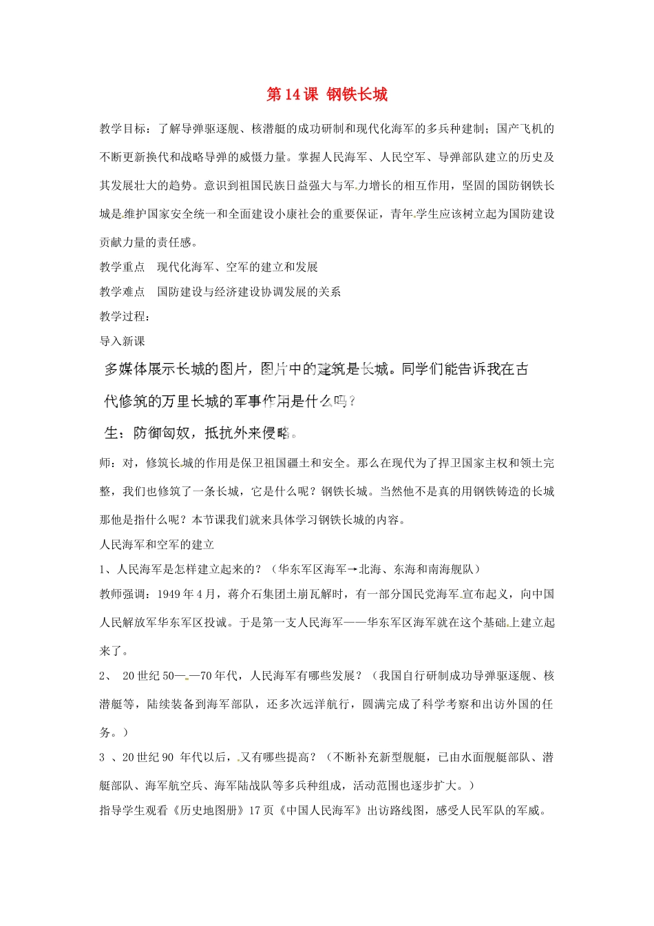 河北省秦皇岛市抚宁县驻操营学区八年级历史下册 第14课 钢铁长城教案 新人教版_第1页
