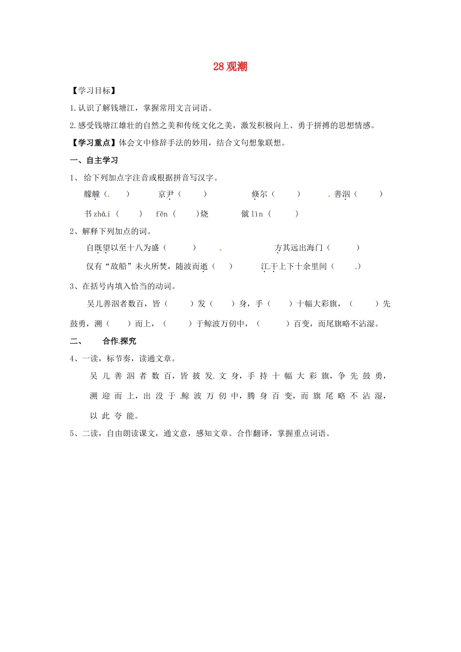 湖南省郴州市嘉禾县坦坪中学八年级语文上册 28观潮学案 新人教版_第1页