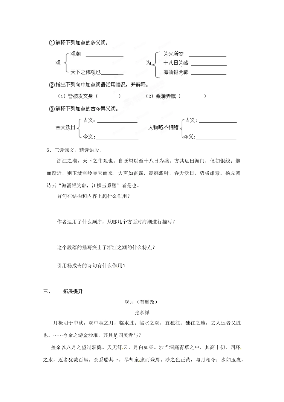 湖南省郴州市嘉禾县坦坪中学八年级语文上册 28观潮学案 新人教版_第2页