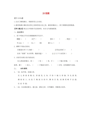湖南省郴州市嘉禾县坦坪中学八年级语文上册 28观潮学案 新人教版