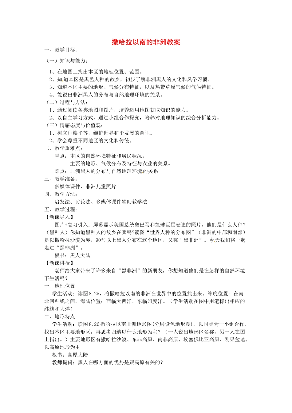 江苏省丹阳市后巷实验中学七年级地理下册 撒哈拉以南的非洲教案 湘教版_第1页