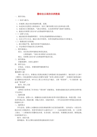 江苏省丹阳市后巷实验中学七年级地理下册 撒哈拉以南的非洲教案 湘教版