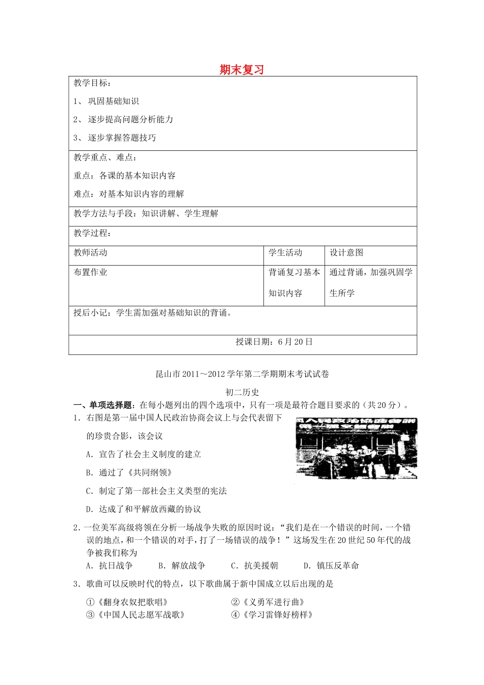 江苏省昆山市锦溪中学八年级历史下册 期末复习教案1 新人教版_第1页