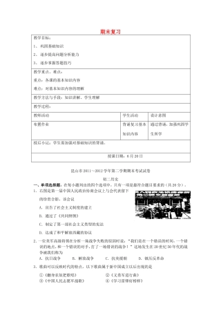 江苏省昆山市锦溪中学八年级历史下册 期末复习教案1 新人教版