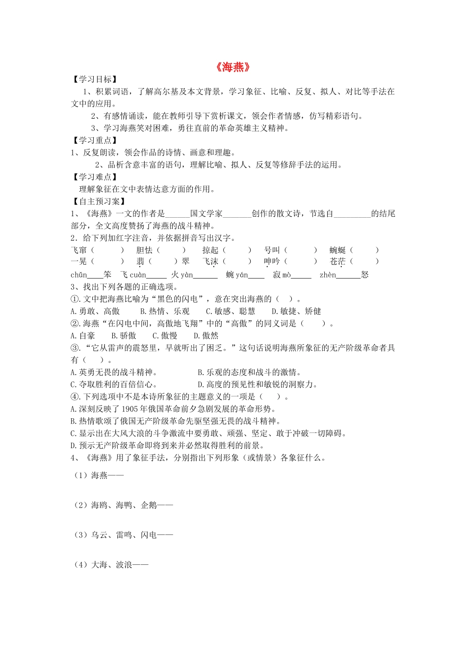 八年级语文下册 第1课《海燕》精品导学案 （新版）苏教版-（新版）苏教版初中八年级下册语文学案_第1页