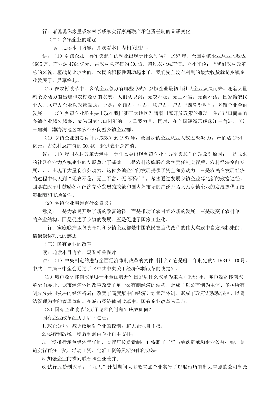 八年级历史下册 第十一课 农村和城市的改革教案 岳麓版-岳麓版初中八年级下册历史教案_第3页