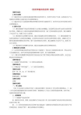 八年级历史下册 第十一课 农村和城市的改革教案 岳麓版-岳麓版初中八年级下册历史教案