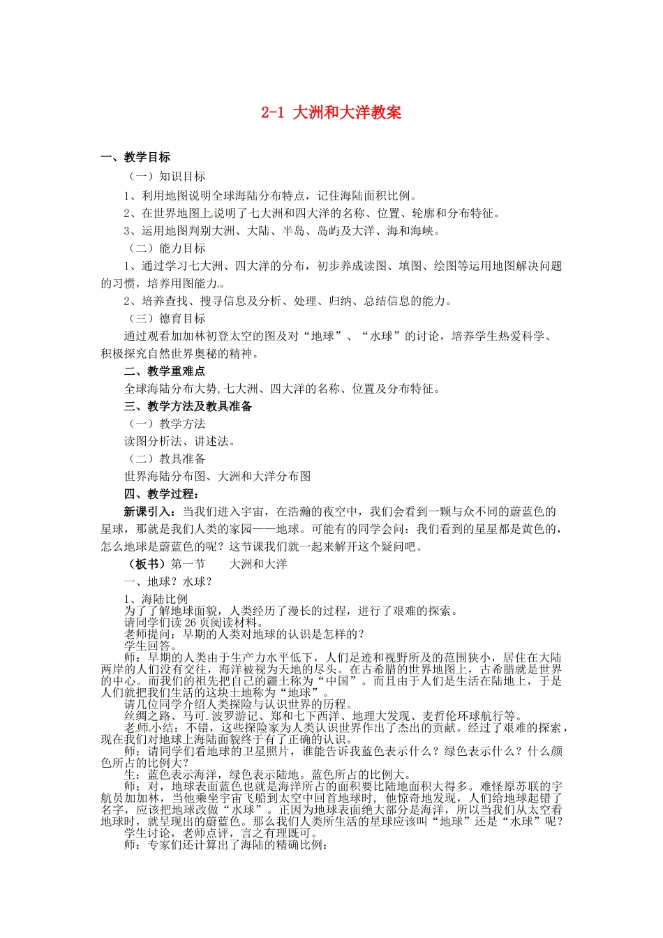 广东省深圳市福田云顶学校七年级地理上册 2-1 大洲和大洋教案 新人教版_第1页