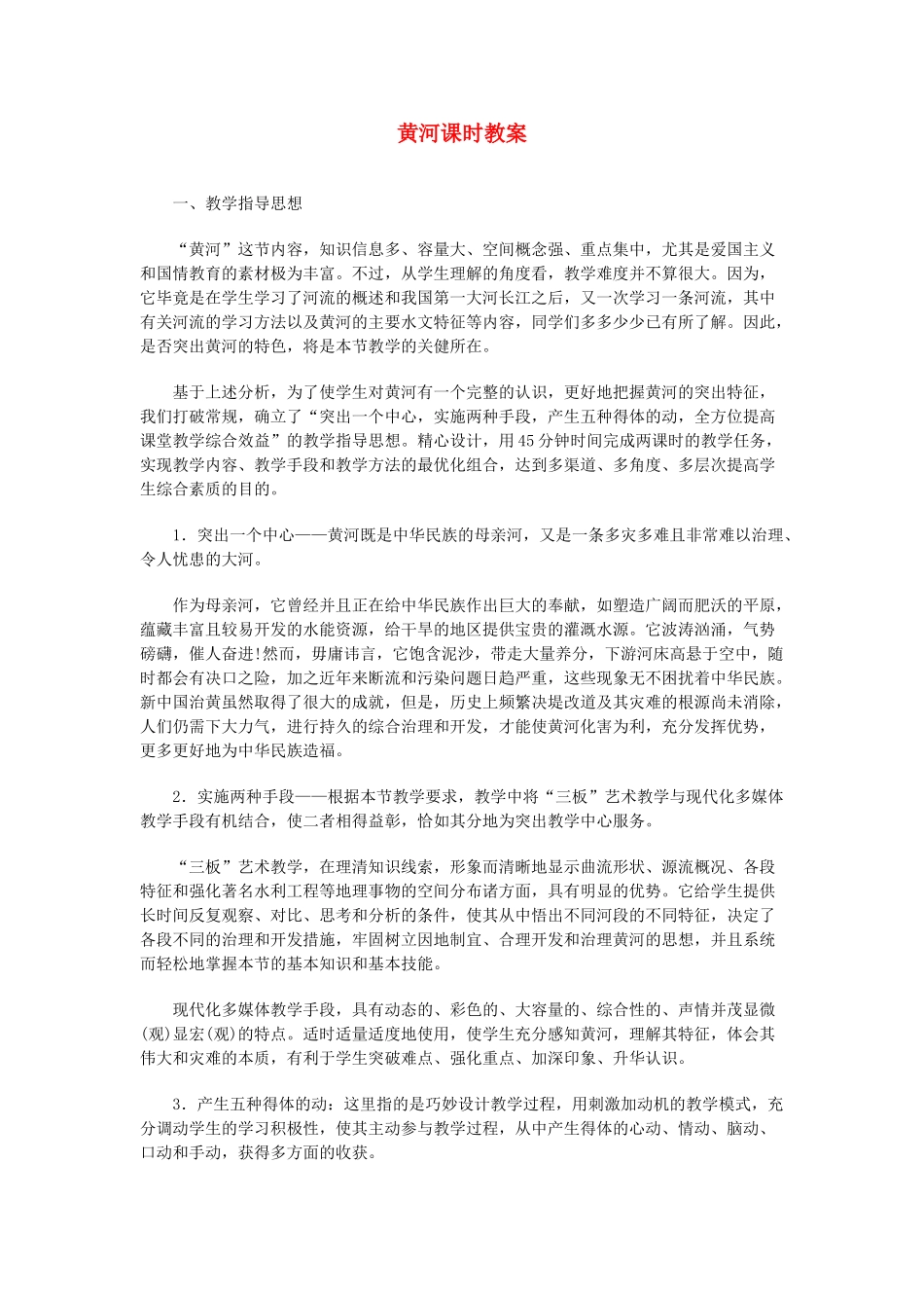 八年级地理上册 05.3 黄河教案 粤教版_第1页