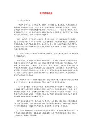 八年级地理上册 05.3 黄河教案 粤教版