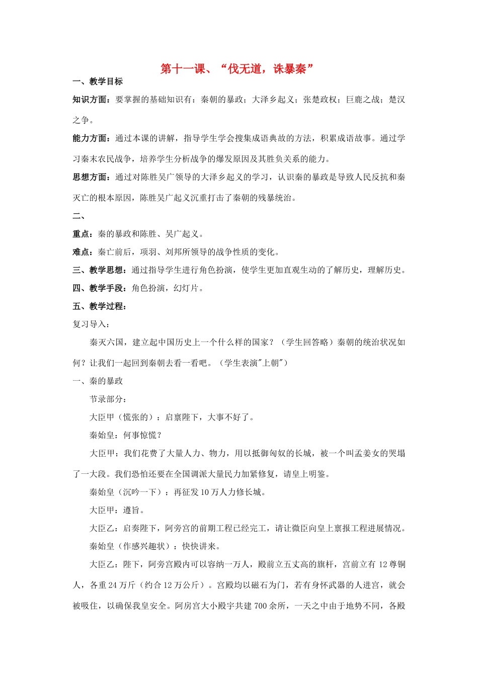 安徽省枞阳县钱桥初级中学七年级历史上册 第三单元 第十一课“伐无道，诛暴秦”配套教案 （新版）新人教版_第1页