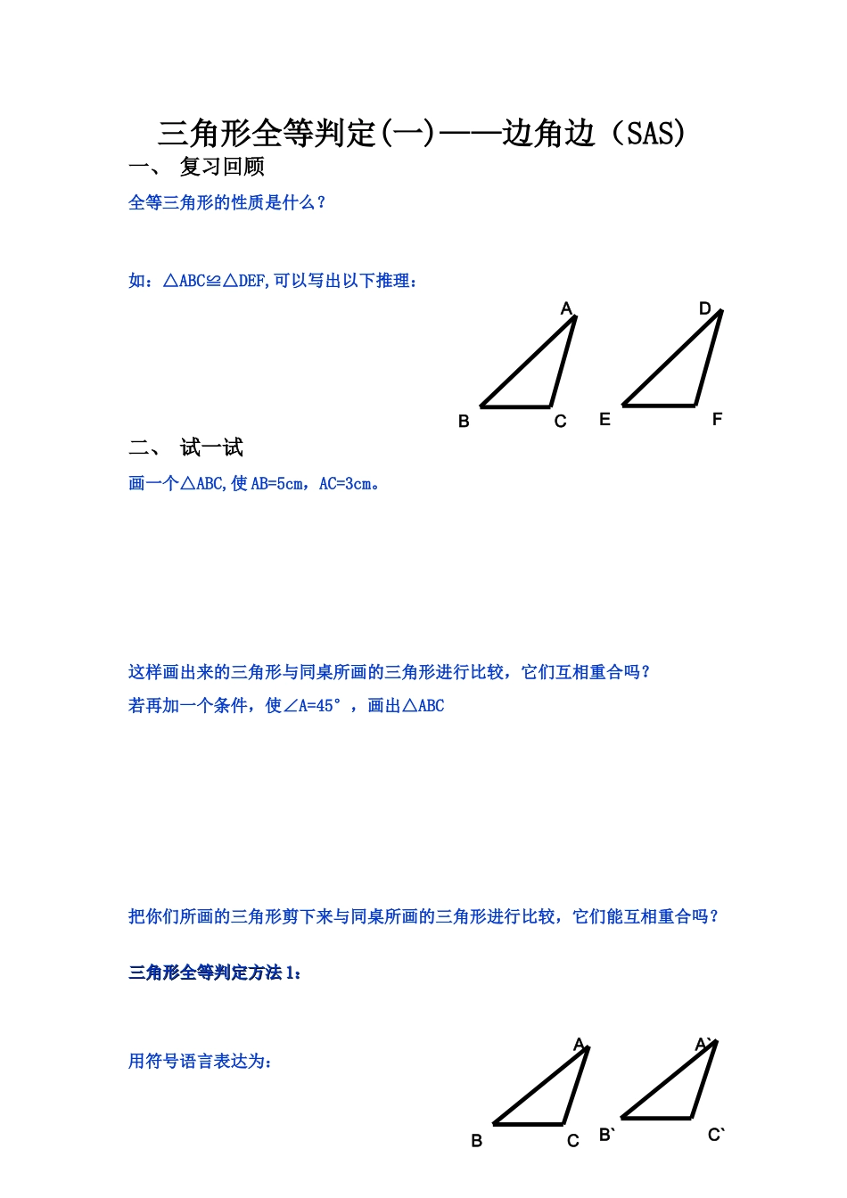 华师大版八年级下册三角形全等判定学案_第1页