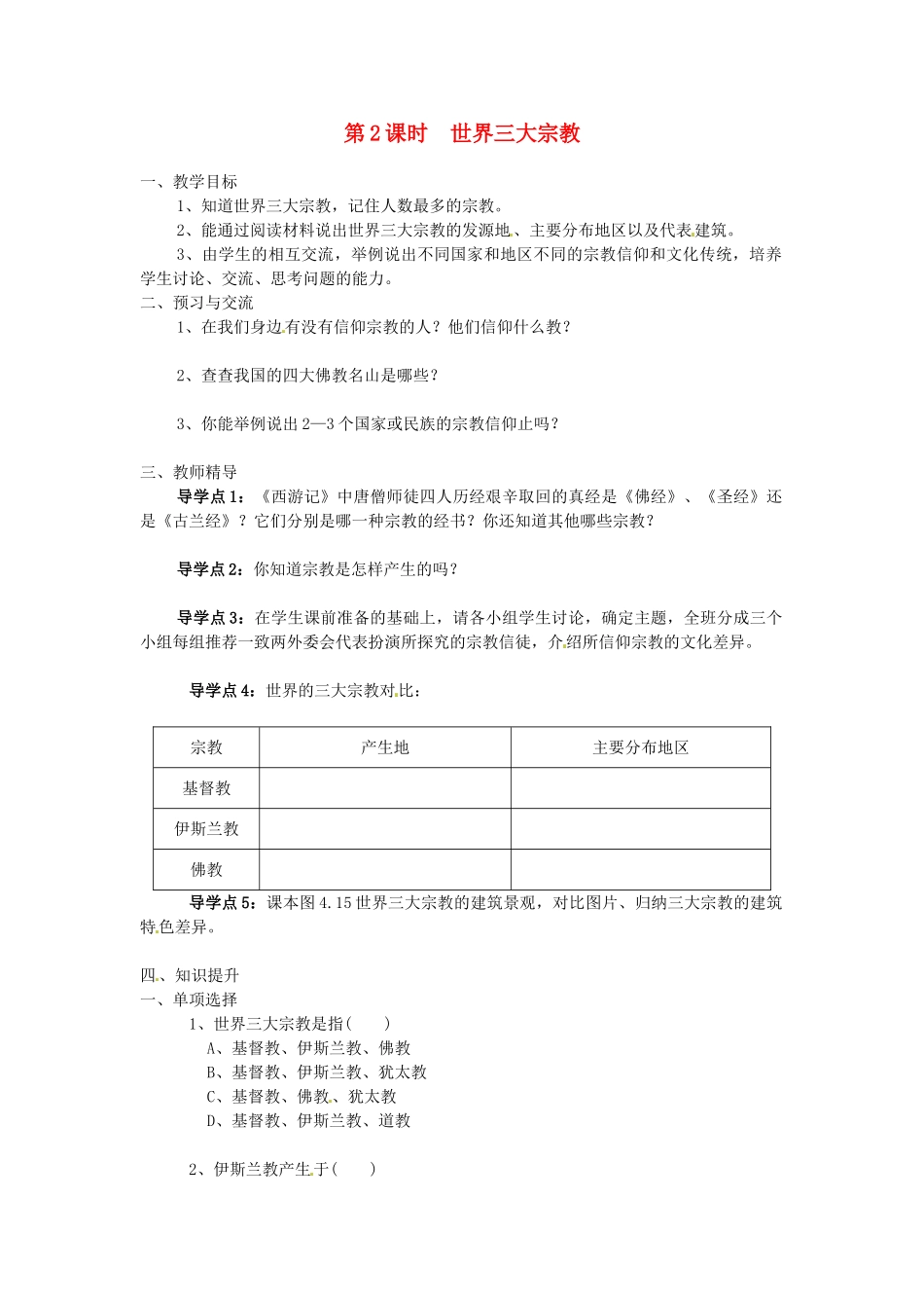 湖南省益阳市六中七年级地理《世界三大宗教》教案 湘教版_第1页