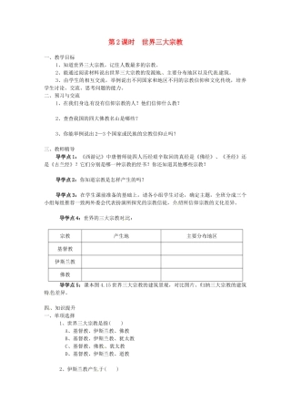 湖南省益阳市六中七年级地理《世界三大宗教》教案 湘教版