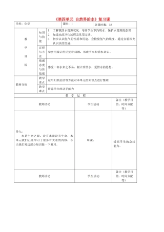 吉林省四平市第十七中学九年级化学上册《第四单元 自然界的水》复习课教案1 （新版）新人教版