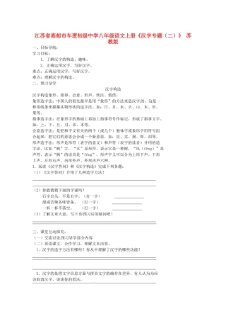 江苏省高邮市车逻初级中学八年级语文上册《汉字专题（二）》导学案 苏教版
